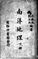 南洋地理 下