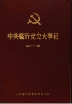 中共临沂党史大事记 1921年7月至1949年9月