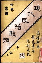 现代民治政体 第2编上