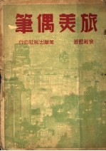 旅美偶笔