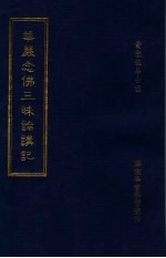 华严念佛三昧论讲记