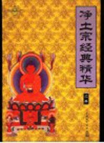 净土宗经典精华 上
