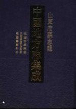 中国地方志集成 山东府县志辑 16
