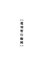 大理院判决例全集 覆判暂行条例