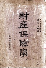 财产保险学