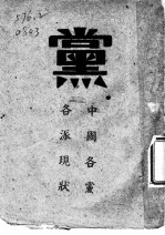党 中国各党各派现状