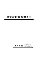 二五附税与财政计划