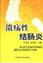 溃疡性结肠炎