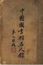 中国图书馆名人录 一名,中国图书馆界人名录