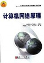 计算机网络原理