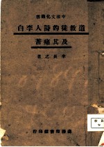 道教徒的诗人李白及其痛苦