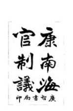 康南海官制议