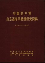 中国共产党山东省牟平县组织史资料 1932-1987