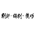 剧评·编剧·技巧