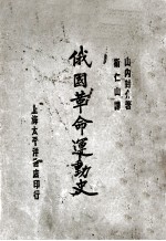 俄国革命运动史 第2版