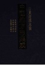 中国地方志集成 山东府县志辑 8