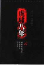 虎啸八年 2