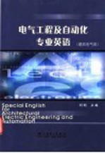 电气工程及自动化专业英语 建筑电气类