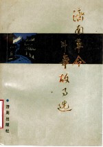 济南革命斗争故事选