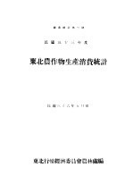 东北农作物生产消费统计