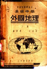 高中外国地理 下