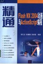 精通Flash MX 2004动画与ActionScript编程