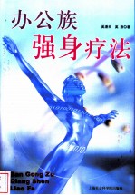 办公族强身疗法