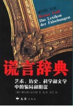 谎言辞典 艺术、历史、科学和文学中的骗局和阴谋