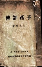子产平传