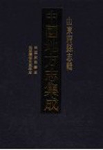 中国地方志集成 山东府县志辑 67
