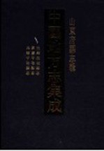 中国地方志集成 山东府县志辑 65