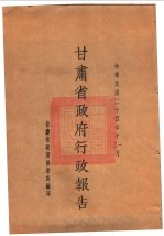 甘肃省政府二十四年度行政报告 十一、12月份