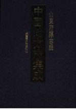 中国地方志集成 山东府县志辑 32 咸丰青州府志 2