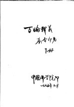 百论释义 下