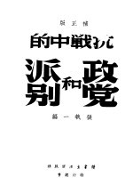 抗战中的政党和派别 补正版 第2版