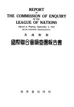 国际联合会调查团报告书 英汉对照 第2版