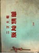 二次大战照片精华
