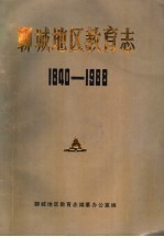 聊城地区教育志 1840-1988