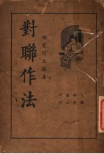 对联作法