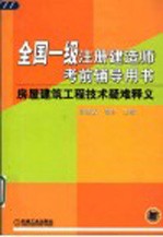 房屋建筑工程技术疑难释义