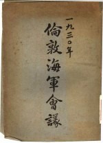 1930年伦敦海军会议