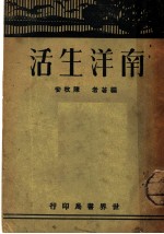 南洋生活