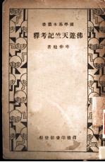 佛游天竺记考释