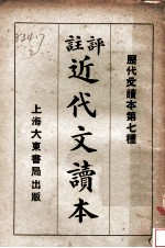 评注近代文读本