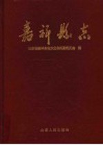 嘉祥县志