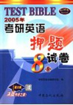 2005年考研英语押题试卷 8套