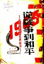 从战争到和平