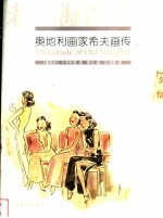 老上海浮世绘 奥地利画家希夫画传