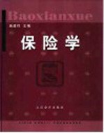 保险学
