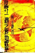 世界一周之宝地观察 全1册